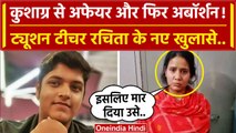 Kushagra Case में Tution Teacher Rachita का कैसा नया खुलासा ? | Kanpur Student Case | वनइंडिया हिंदी