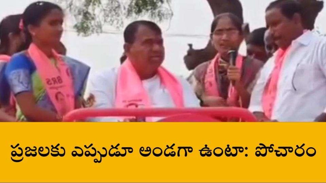 బాన్సువాడ: ఎన్నికల ప్రచారంలో కంటతడి పెట్టిన స్పీకర్ పోచారం