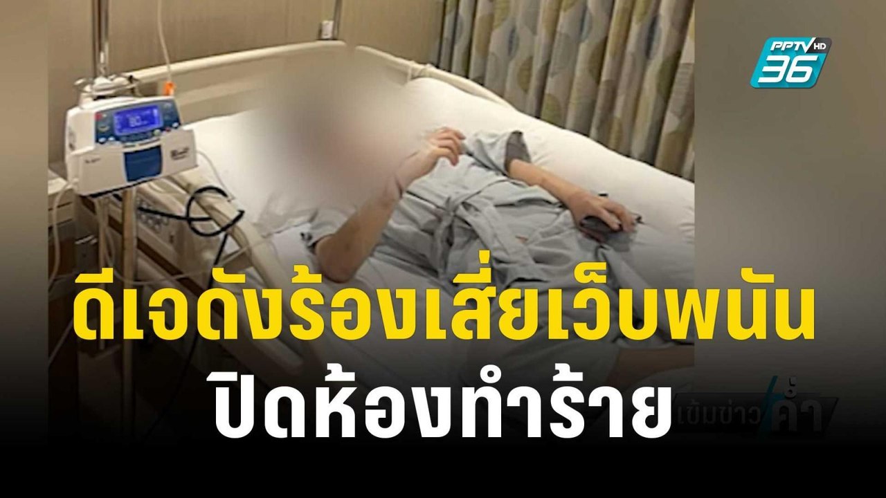 ดีเจดังร้องเสี่ยเว็บพนันลวงรับงาน ปิดห้อง VIP ทำร้าย | เข้มข่าวค่ำ | 7 พ.ย. 66