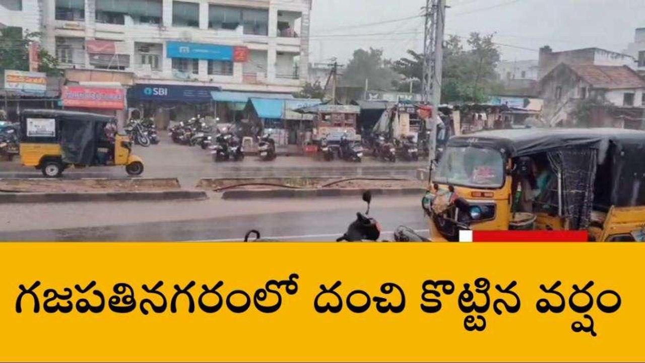 విజయనగరం జిల్లా: జిల్లాలో దంచి కొట్టిన వర్షం