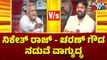 Talk War Between Niketh Raj Mourya and Charan Gowda | Bhaskar Rao | Public TV