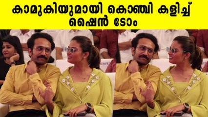 കാമുകിയുടെ തോളിൽ തട്ടി കളിച്ച് ഷൈൻ, ഒന്ന് നിർത്താൻ കാമുകിയും