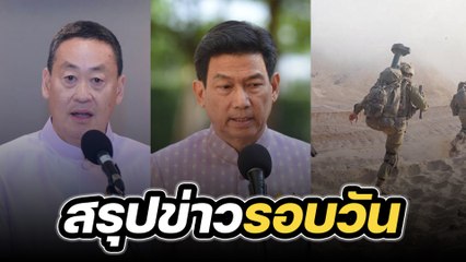 สรุปข่าวรอบวัน 7 พฤศจิกายน 2566