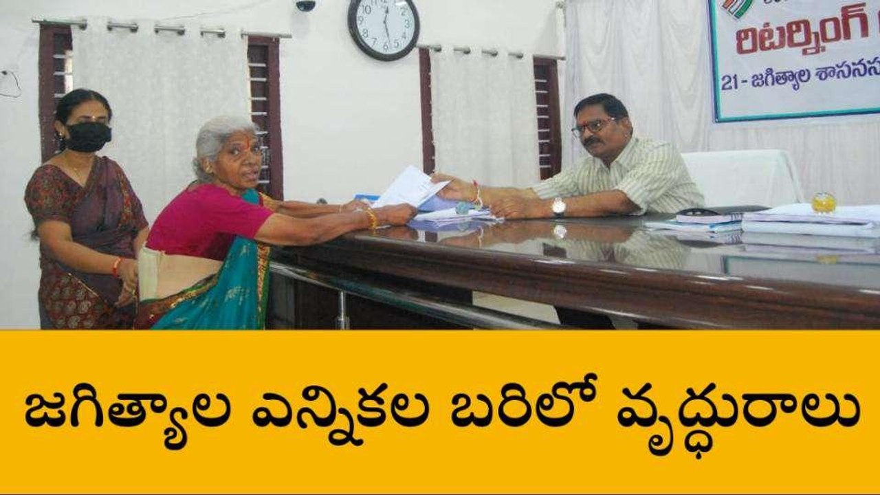 జగిత్యాల: న్యాయం కోసం ఎన్నికల బరిలో 82 ఏళ్ల వృద్ధురాలు