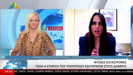Η Υφυπουργός Εσωτερικών, Παρασκευή Χαραλαμπογιάννη στο STAR