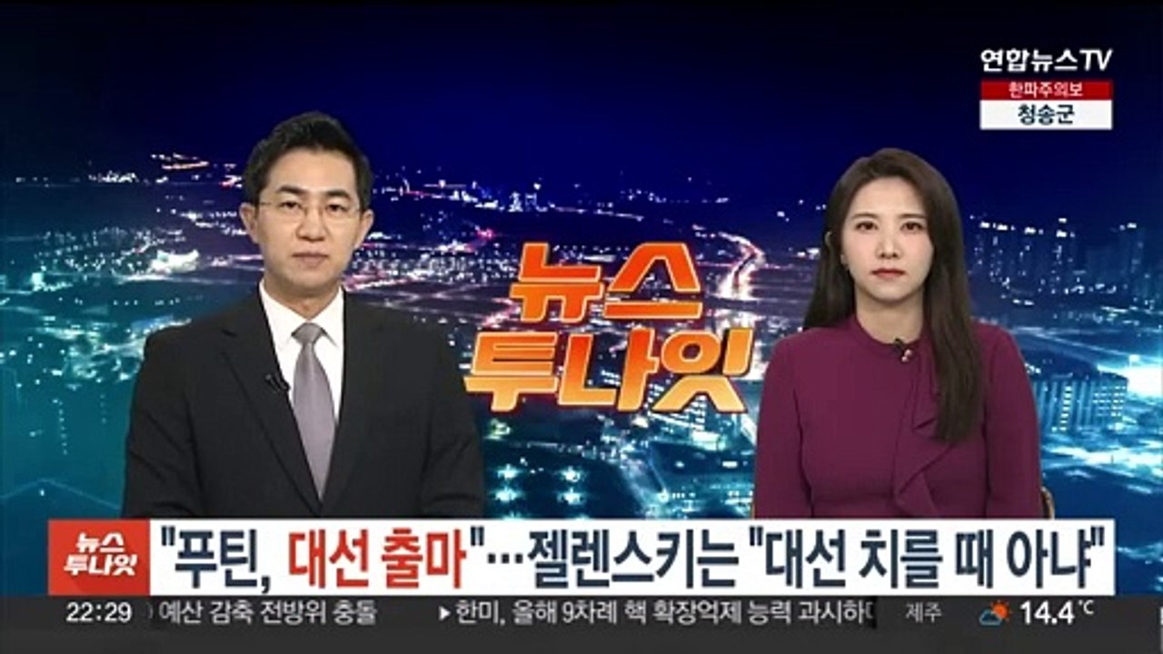 "푸틴, 내년 대선 출마"…젤렌스키는 "대선 치를 때 아냐"