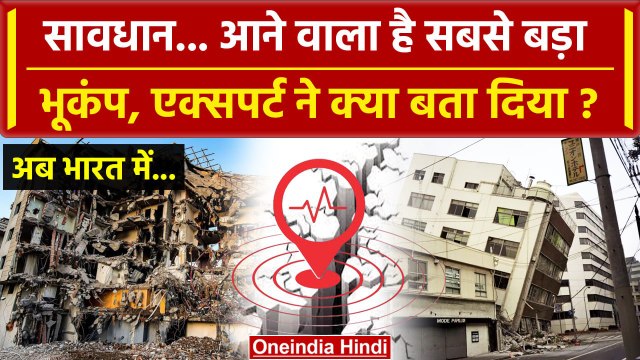 Earthquake in Nepal: India में Bhukamp को लेकर वैज्ञानिक ने दी कैसी बड़ी चेतावनी | वनइंडिया हिंदी