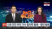 그룹 신화 전진 부친 '가수' 찰리박 별세…향년 68세