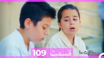 داستان ما قسمت 109 Hekayate Ma (Dooble Farsi) HD