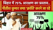Bihar Caste Census: Nitish Kumar का Bihar में 75% Reservation का प्रस्ताव | JDU | वनइंडिया हिंदी