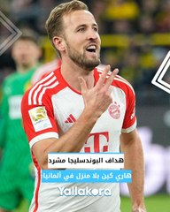 هداف البوندسليجا مشرد.. هاري كين بلا منزل في ألمانيا! 