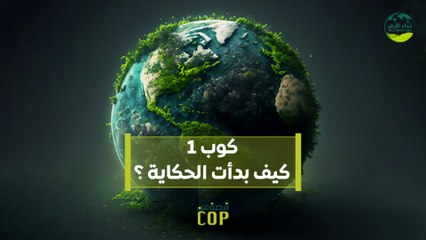 قصة من كوب | كوب 1 كيف بدأت الحكاية؟