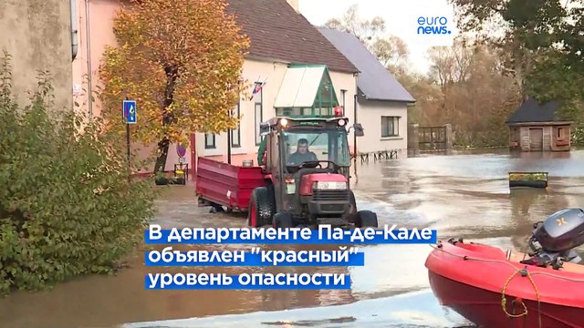 Наводнение на севере Франции