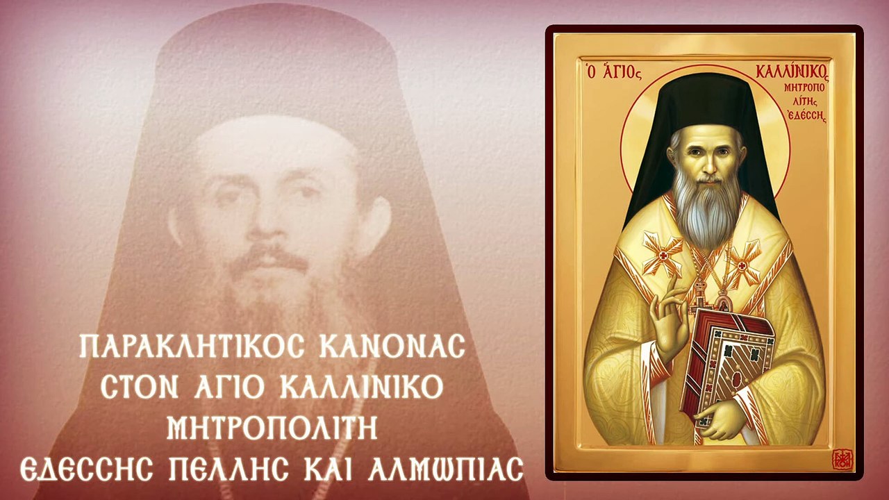 Παράκληση Αγίου Καλλινίκου Μητρ. Εδέσσης Πέλλης & Αλμωπίας 8 Αυγούστου (Με υπότιτλους)