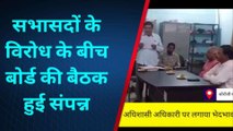 कासगंज: एक दर्जन सभासदों की अनुपस्थिति में नगर परिषद बोर्ड बैठक संपन्न