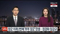 창군 이래 2번째 '부부 장군' 탄생…정경화·임강규