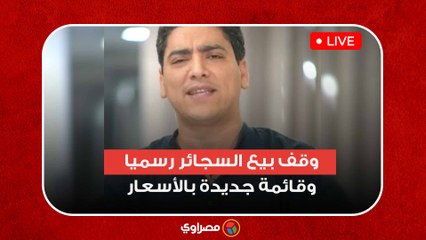 وقف بيع السجائر رسميا وقائمة جديدة بالأسعار