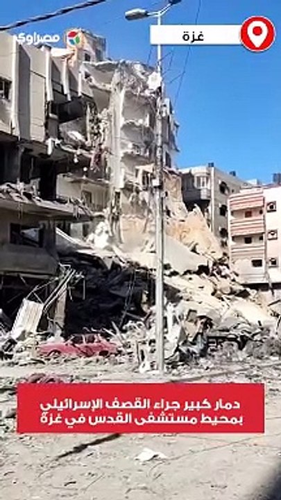 دمار كبير جراء القصف الإسرائيلي بمحيط مستشفى القدس في غزة