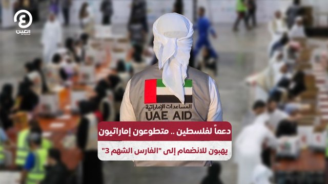 دعماً لفلسطين.. متطوعون إماراتيون يهبون للانضمام إلى الفارس الشهم 3