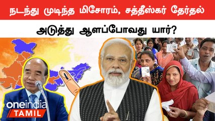 Mizoram and Chattisgarh assembly election| இரு மாநிலங்களையும் அடுத்து ஆளப்போவது  யார்?