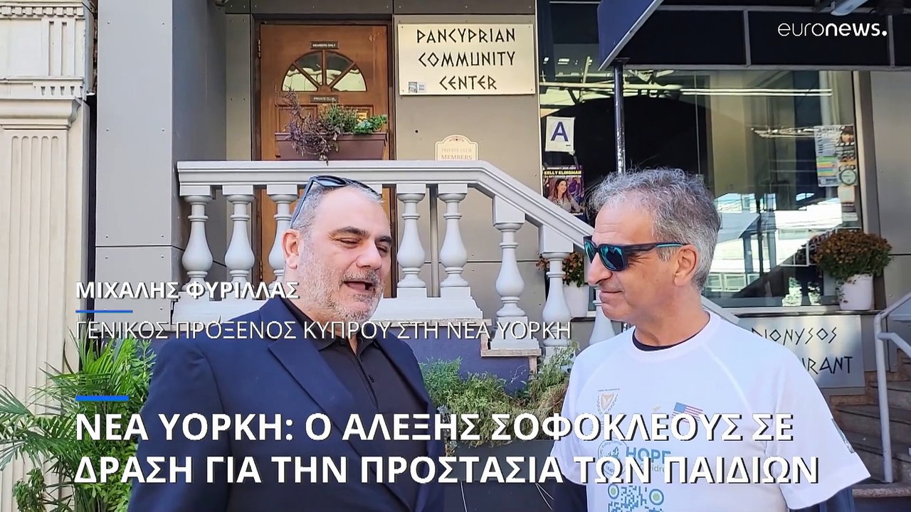 Βήμα-βήμα τη Νέα Υόρκη από τον Αλέξη Σοφοκλέους για τα παιδιά