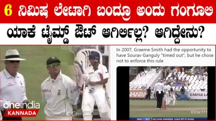 ಅಂದು ಸೌರವ್ ಗಂಗೂಲಿ ಟೈಮ್ಡ್ ಔಟ್ ಆಗದೇ ಇರೋದಕ್ಕೆ ಸೌತ್ ಆಫ್ರಿಕಾದ ಆ ನಿರ್ಧಾರವೇ ಕಾರಣ