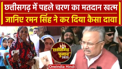 Chattisgarh Election 2023: पहले चरण का मतदान संपन्न, Raman Singh क्या बोले? | वनइंडिया हिंदी