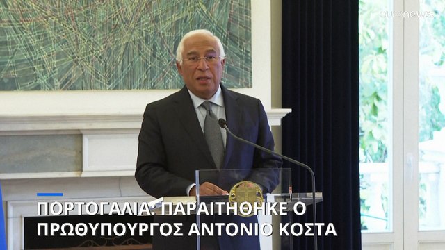 Υπόθεση διαφθοράς στην Πορτογαλία: Παραιτείται ο πρωθυπουργός Αντόνιο Κόστα