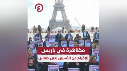 مظاهرة في باريس للإفراج عن الأسرى لدى حماس