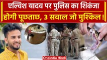 Elvish Yadav Case में पूछताछ करेगी Noida Police, जानिए क्या पूछेगी ? | UP Police | वनइंडिया हिंदी