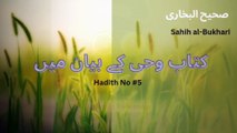 Hadith# 5 /صحیح البخاری کتاب وحی کے بیان میں