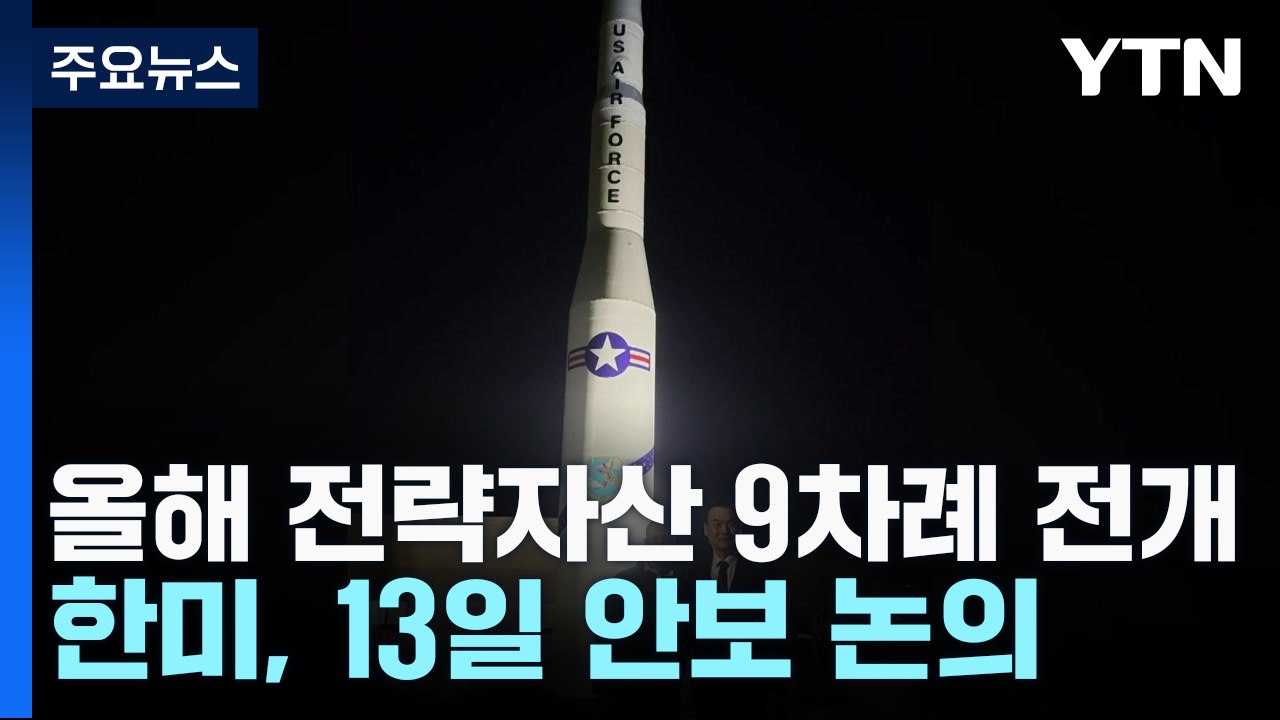 올해 '핵 3축' 전략자산 9차례 전개...한미, 13일 '확장억제 강화' 논의 / YTN