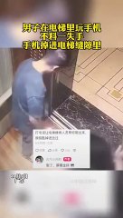 坐電梯玩手機，不小心掉縫隙裡了！Phone fell into the gap in the elevator.