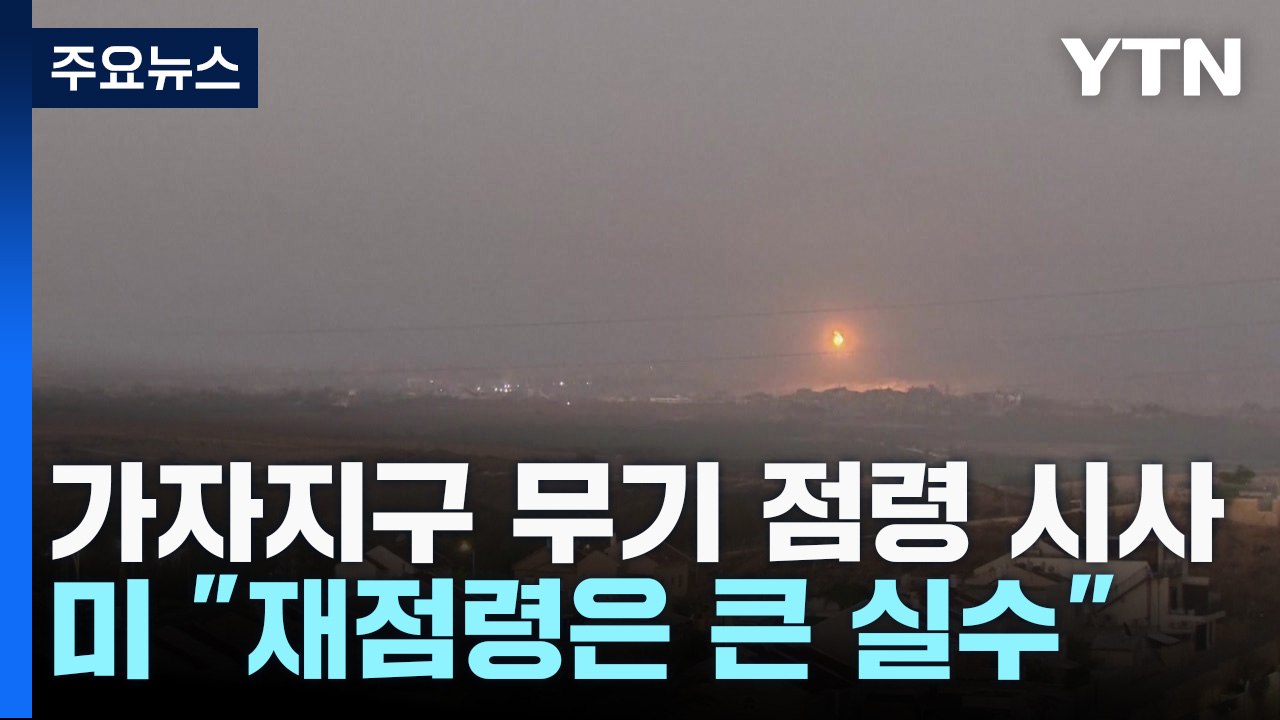 네타냐후, 가자지구 무기한 점령 시사...美 "재점령은 큰 실수" / YTN