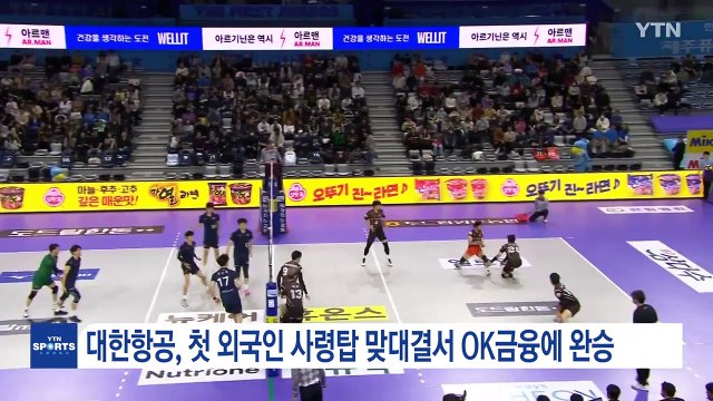 대한항공, 첫 외국인 사령탑 맞대결서 OK금융그룹에 완승 / YTN