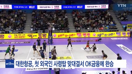 대한항공, 첫 외국인 사령탑 맞대결서 OK금융그룹에 완승 / YTN