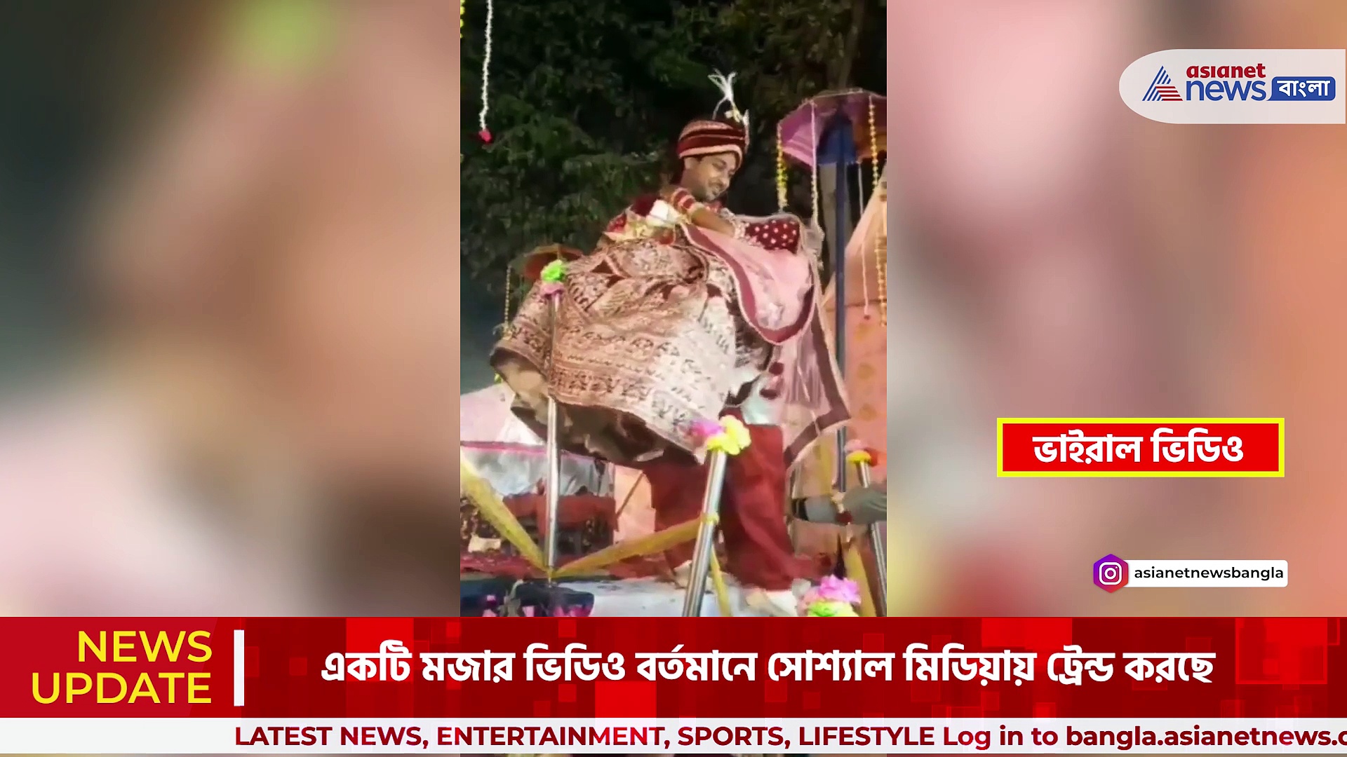 Viral Video: নতুন বউকে কোলে নিতে গিয়ে পা পিছলে ধড়াম, দেখুন ভিডিও