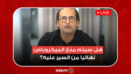 تطوير الطريقِ الدائري.. هل سيتم منع الميكروباص نهائيا من السير عليه؟