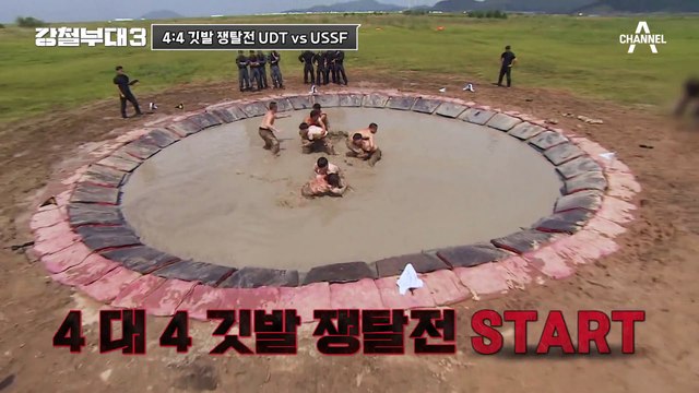 [#강철부대3] 참호격투 최강자들의 대결! UDT vs 미 특수부대 마지막 깃발을 뽑는 대원은?