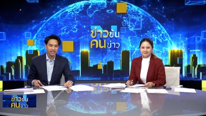 “ก้าวไกล” มีแต่ช้ำ ? | ข่าวข้นคนข่าว | 7 พ.ย. 66 | PART 3