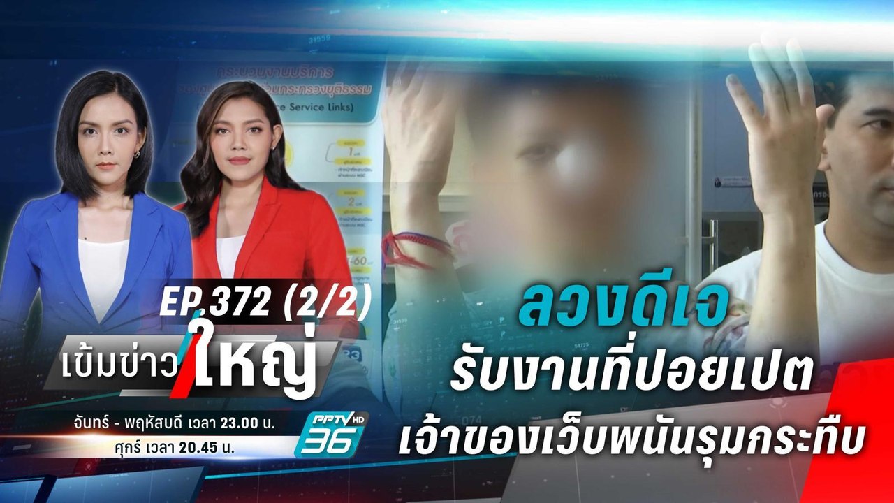 ลวงดีเจรับงานที่ปอยเปต เจ้าของเว็บพนันรุมกระทืบ...