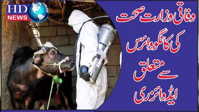 وفاقی وزارت صحت کی کانگو وائرس سے متعلق ایڈوائزری