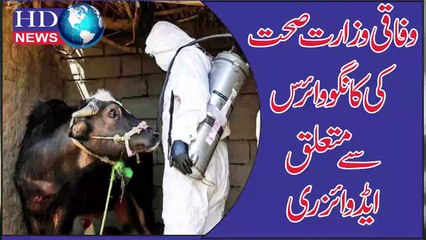 وفاقی وزارت صحت کی کانگو وائرس سے متعلق ایڈوائزری