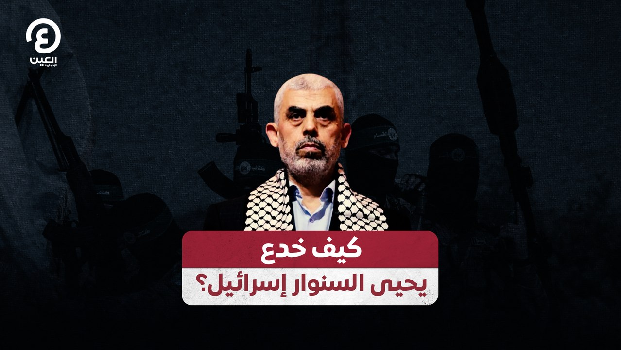 كيف خدع يحيى السنوار إسرائيل؟