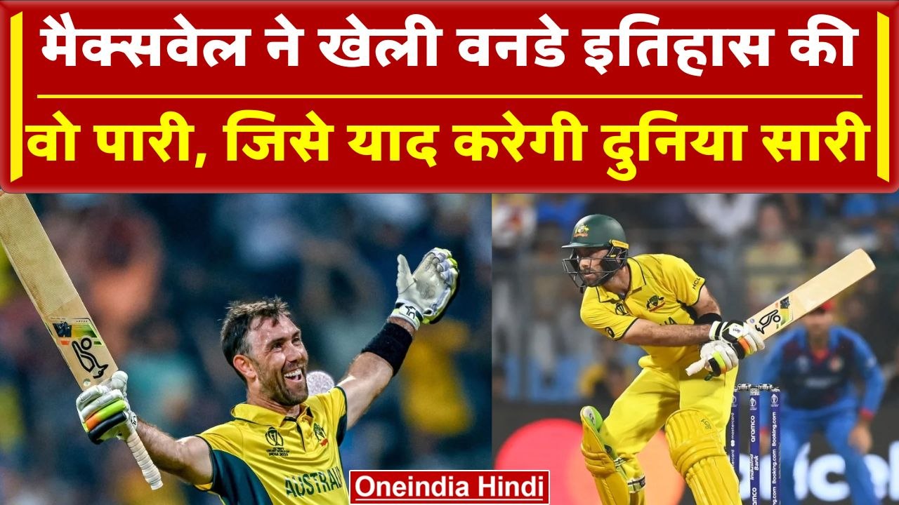 World Cup 2023: Glenn Maxwell ने किया असंभव, 201 रन बनाकर बदला मैच का नतीजा | वनइंडिया हिंदी