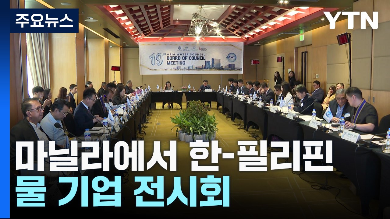 마닐라에서 한-필리핀 물 기업 전시회..."해외 진출 교두보" / YTN
