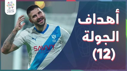 أهداف الجولة 12 من دوري روشن _ RSL MD12 ALL Goals