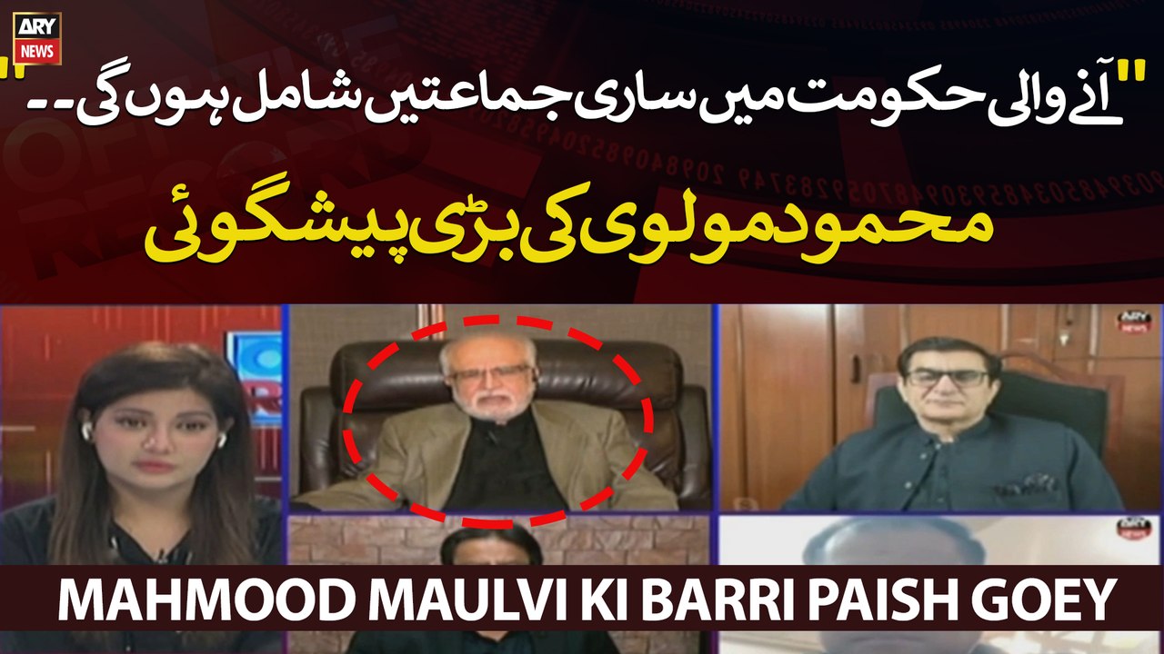 " Anay wali hukoomat mein saari jamaten shaamil hon gi. ." Mahmood Maulvi Ki Barri Paish Goey
