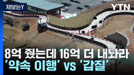 [제보는 Y] "8억 줬는데 16억 더 내놔라"...'약속 이행' Vs '주민 갑질' / YTN