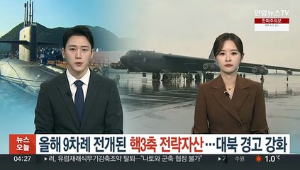 올해만 9차례 전개된 핵3축 전략자산…대북 경고 강화